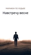 Марафон по фоновой ходьбе "Навстречу весне" Марафон по фоновой ходьбе "Навстречу весне"